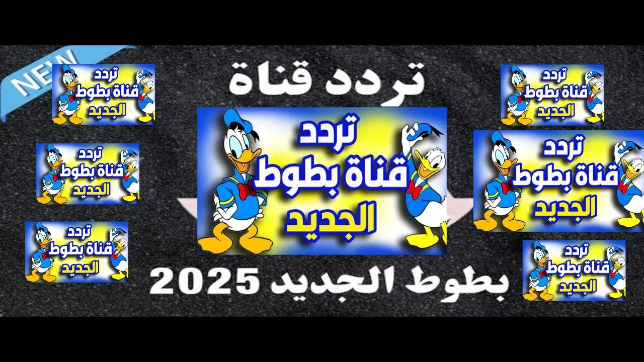 تردد قناة بطوط كيدز الجديد على نايل سات 2025.. شاهد أجمل أفلام ديزني للأطفال بجودة عالية